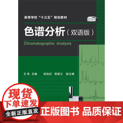 色谱分析(王伟)(双语版) 王伟 化学工业出版社 正版书籍