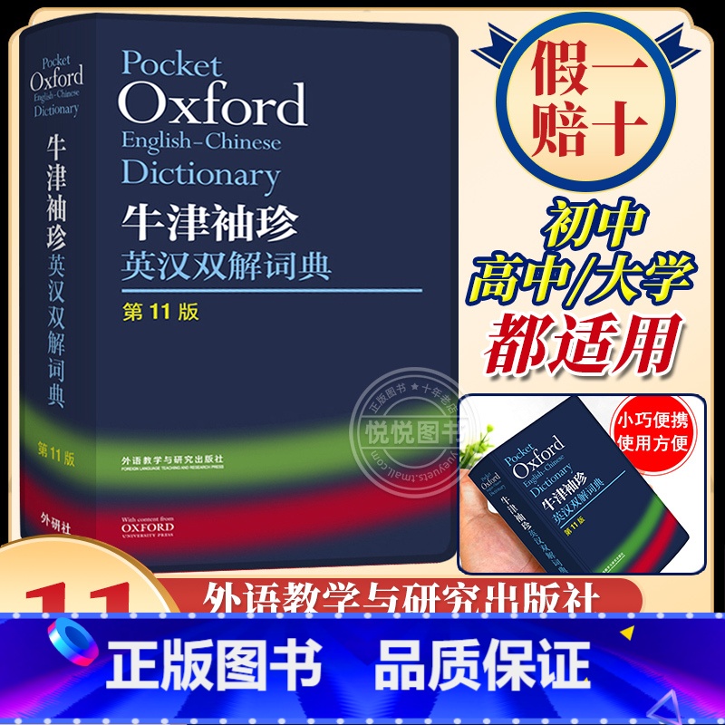 Oxford牛津袖珍英汉双解词典第11版 [正版]外研社Oxford牛津袖珍英汉双解词典第11版 十一版牛津英汉双解词典