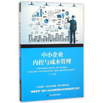 正版新书]中小企业内控与成本管理吴芳9787515813417