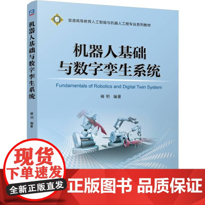 机工 机器人基础与数字孪生系统 褚明