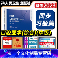 [友一个正版]人卫版2022年口腔科主治医师同步习题集口腔医学综合中级全国卫生专业技术资格考试指导模拟试卷练习题库人民