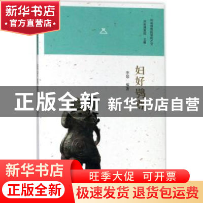正版 妇好鸮尊 李琴编著 大象出版社 9787534788949 书籍