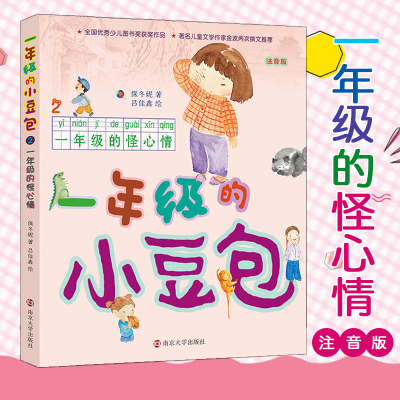 一年级的小豆包//一年级的怪心情