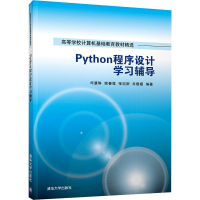 醉染图书Python程序设计学习辅导9787302581499