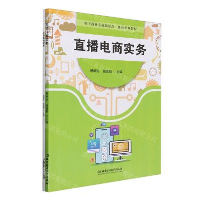 [N]直播电商实务(附任务工单电子商务专业新形态一体化系列教材)-9787576332995