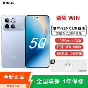 [全新]荣耀WIN 16+1TB 不怕蓝 10000mAh大电池 第五代骁龙8至尊版 100W 涡轮散热 无线充电 NFC 红外遥控 185Hz刷新率 AI 游戏智能手机