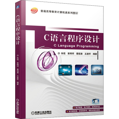 [M]C语言程序设计-9787111669548