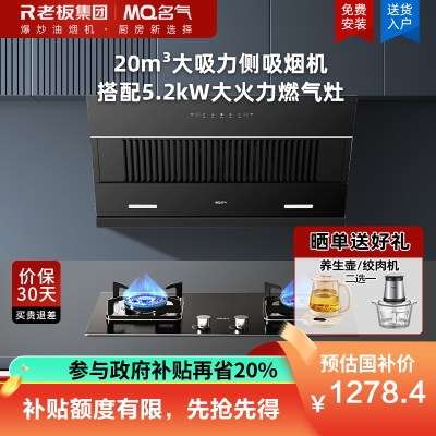 名气(MQ)老板抽油烟机侧吸式家用厨房油烟机20m³大吸力油烟机烟灶套装挥手智控A311搭配5.2kW强火燃气灶6107