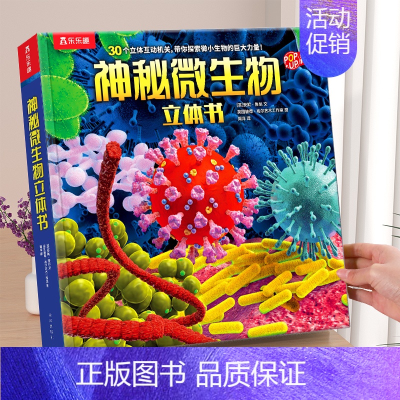 神秘微生物 [正版] 奇妙地球立体书儿童3D立体书3-6--8-10岁以上科普翻翻书宝宝揭秘机关小学生一年级课外阅读百科