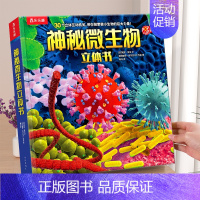 神秘微生物 [正版] 奇妙地球立体书儿童3D立体书3-6--8-10岁以上科普翻翻书宝宝揭秘机关小学生一年级课外阅读百科