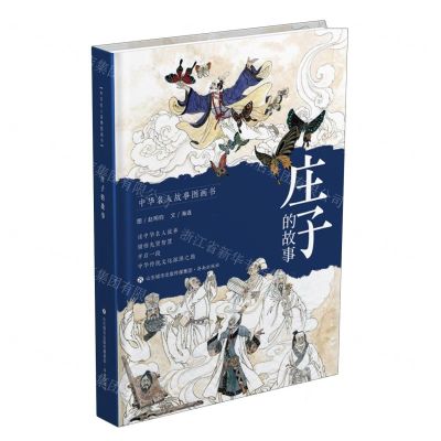 [N]庄子的故事(精)/中华名人故事图画书-9787548853008