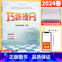英语 人教版 八年级下 [正版]2024春 巧练提分八年级下册英语人教版R 初中八年级英语完型填空与阅读理解初二完形填空