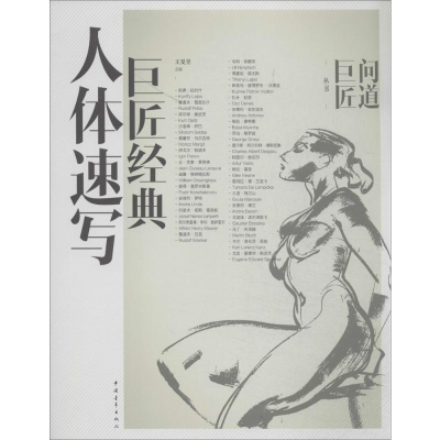 [M]巨匠经典人体速写-9787515322575