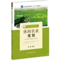 正版新书]休闲农业规划 余俊余俊9787109244412