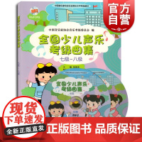 全国少儿声乐考级曲集(七级-八级 附光盘)7-8级 少儿声乐考级教材 声乐教学教材 声乐教材 上海音乐出版社