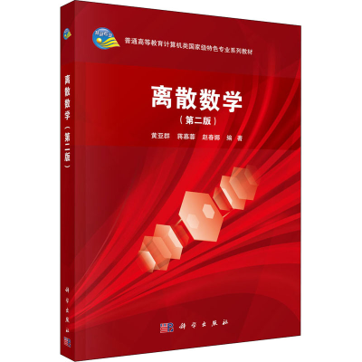 醉染图书离散数学(第2版)9787030654601