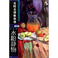 正版新书]名师面对面:张玉新水粉静物临本张玉新9787531821434