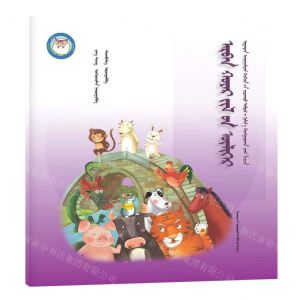 [N]十二生肖(蒙古文版)/睡前故事绘本-9787549726844