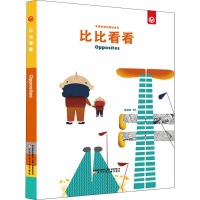 醉染图书奇思妙想创意玩具书 比比看看9787531574835