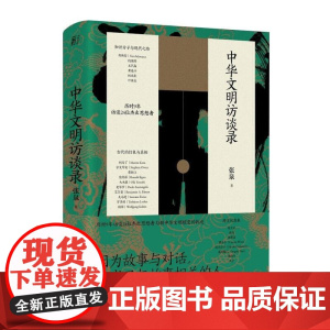 中华文明访谈录 一部别样的文明史 亚洲卓越新闻报道奖得主张泉 访谈宇文所安 舒衡哲 钱理群 王汎森 荣新江 巫鸿等