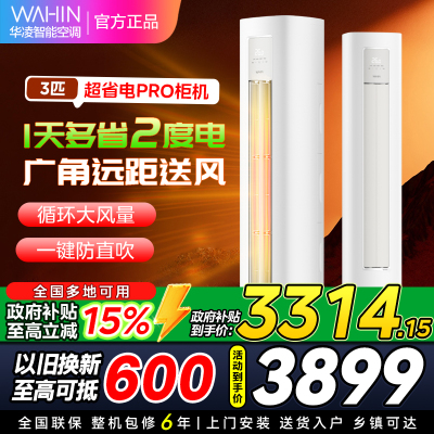 华凌空调KFR-72LW/N8HA1Ⅲ3匹家用空调柜机新一级能效变频冷暖大风口wifi智能自清洁[政府补贴85折]