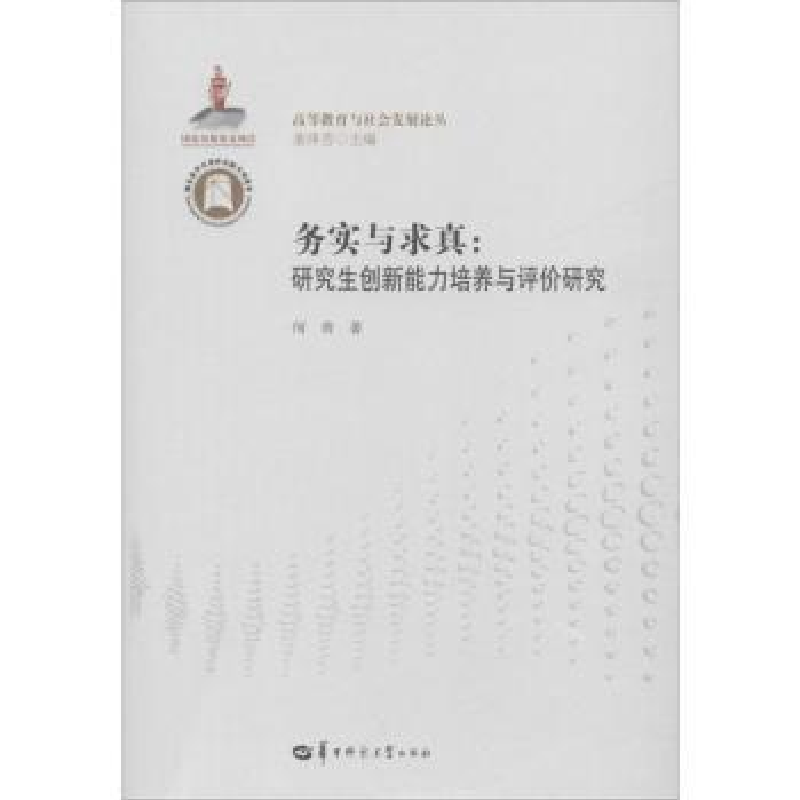 音像务实与求真:创新能力培养与评价研究何青著