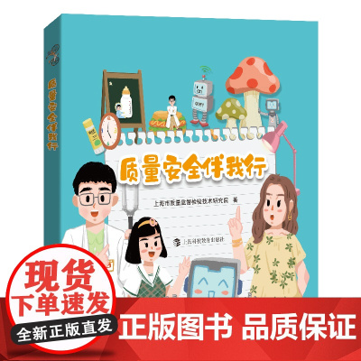 质量安全伴我行5居家用品安全篇 上海市质量监督检验技术研究院青少年科普管理类图书 上海科技教育出版社