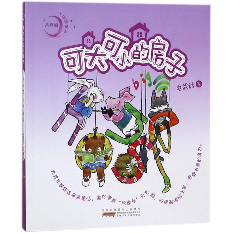 醉染图书可大可小的房子/月亮船注音童书9787539798677