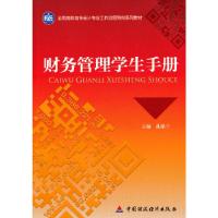正版新书]财务管理学生手册主编孔德兰9787509543757