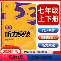 英语听力突破七年级 [正版]2024版53阅读理解与完形填空初中通用七八九年级听力突破专项初中英语语法词汇全国版高频考纲