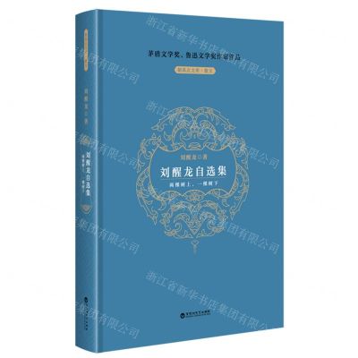 [N]刘醒龙自选集(两棵树上一棵树下)(精)/制高点文库-9787550052581