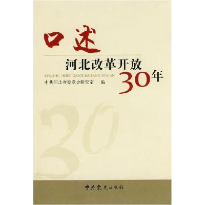 正版新书]口述河北改革开放30年中共河北省委党史研究室编978750