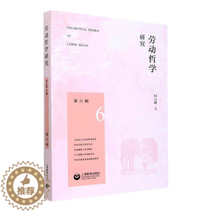 [醉染正版]正版劳动哲学研究(第六辑)何云峰书店社会科学书籍 畅想书
