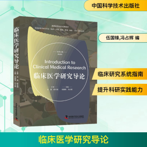 [M]临床医学研究导论-9787523609828