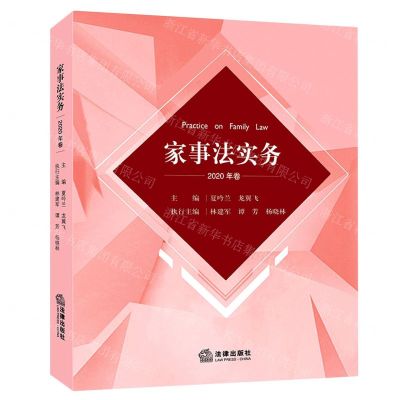 [N]家事法实务(2020年卷)-9787519762483