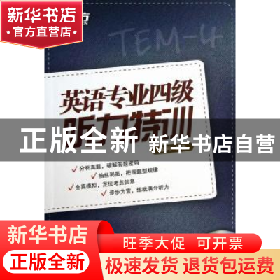 正版 英语专业四级听力特训 金利编著 西安交通大学出版社 978756