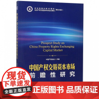 中国产权交易资本市场前瞻性研究