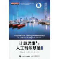 正版新书]计算思维与人工智能基础周勇9787115572042
