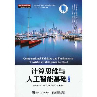 正版新书]计算思维与人工智能基础周勇9787115572042