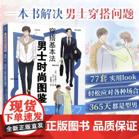 [男士穿搭手册]穿搭基本法 男士时尚图鉴 山本昭子 插画涵盖基础单品 平价品牌休闲与商务穿搭色彩搭配穿搭细节四季穿搭提升