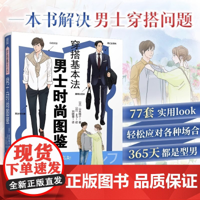 [男士穿搭手册]穿搭基本法 男士时尚图鉴 山本昭子 插画涵盖基础单品 平价品牌休闲与商务穿搭色彩搭配穿搭细节四季穿搭提升