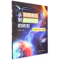 [N]从科普英语到英语科普的转型(青少年主题式学习研究)-9787532658381