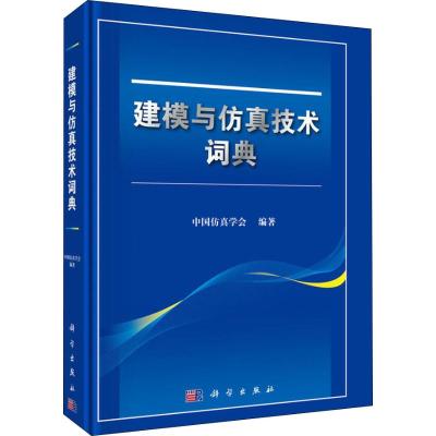 建模与仿真技术词典