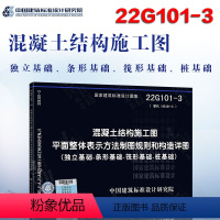 [正版] 22G101-3 混凝土结构施工图平面整体表示方法制图规则和构造详图(独立基础、条形基础、筏形基础 )混