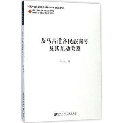茶马古道各民族商号及其互动关系