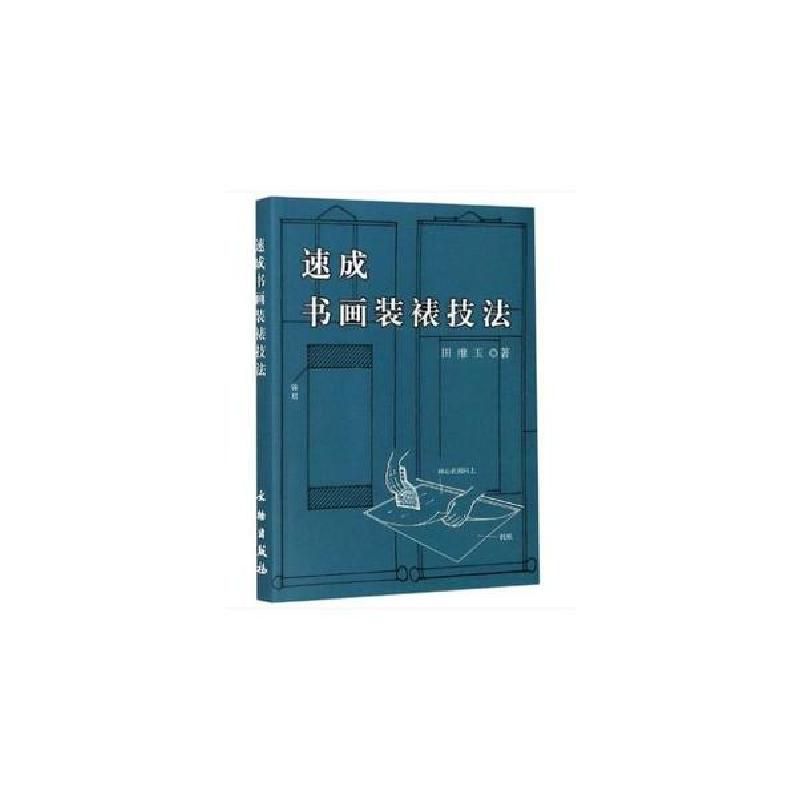 正版新书]速成书画装裱技法1.5田维玉9787501008698
