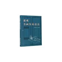 正版新书]速成书画装裱技法1.5田维玉9787501008698