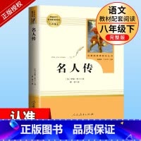 八下选读]名人传 [正版]钢铁是怎样炼成的初中原著八年级下册原版完整版人民教育出版社初中生人教版课外书阅读必读书籍世界文