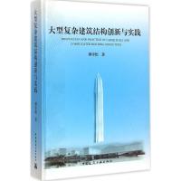 [M]大型复杂建筑结构创新与实践-9787112173525