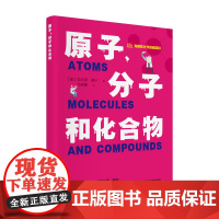 有趣的化学基础百科丛书:原子、分子和化合物